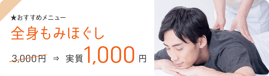 ★おすすめメニュー・全身もみほぐし・3,000円→実質1,000円