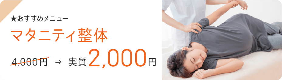 ★おすすめメニュー・マタニティ整体・4,000円→実質2,000円
