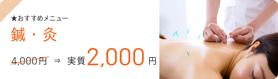★おすすめメニュー・鍼・灸・4,000円→実質2,000円