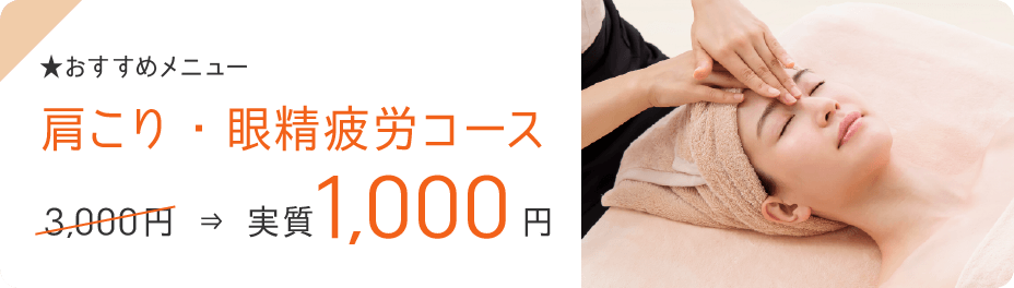 ★おすすめメニュー・肩こり・眼精疲労コース・3,000円→実質1,000円
