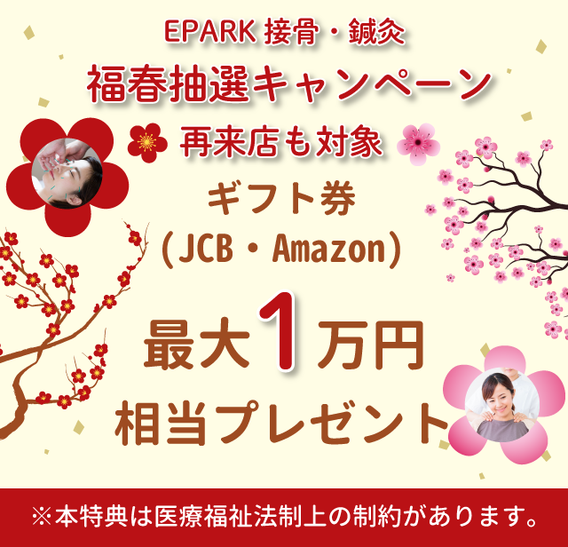 EPARK接骨・鍼灸福春キャンペーン