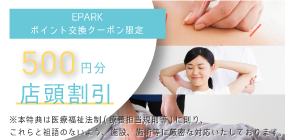 EPARK接骨・鍼灸 ポイントプログラムバナー