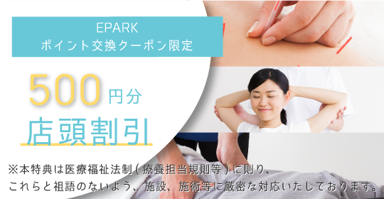EPARK接骨・整体 ポイントプログラムバナー