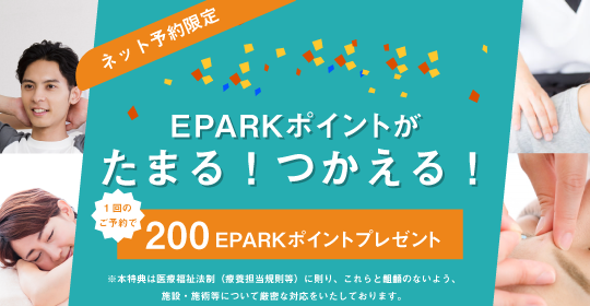 EPARK接骨・鍼灸 予約ロイヤリティバナー