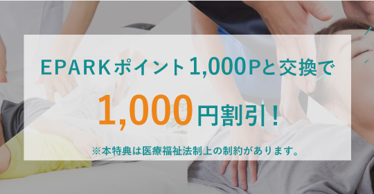 EPARK接骨・鍼灸 ポイントプログラムバナー1000