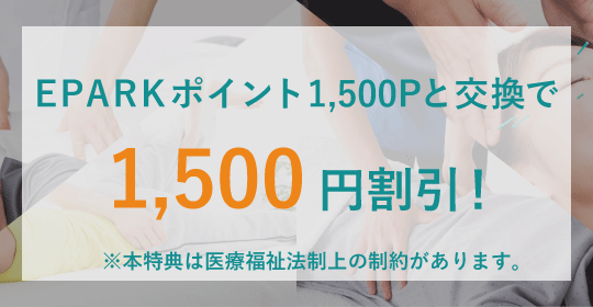 EPARK接骨・鍼灸 ポイントプログラムバナー1500