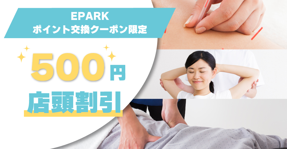 EPARKポイント交換プログラム限定500円分まで店頭割引