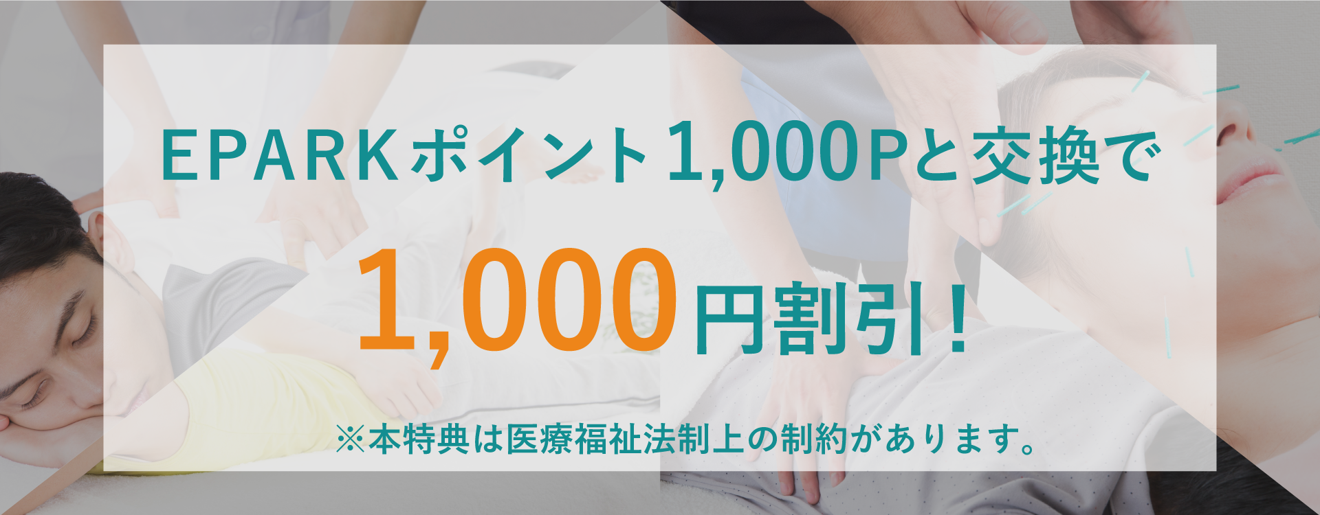 EPARKポイント1,000Pと交換で1,000円割引! ※本特典は医療福祉法制上の制約があります。