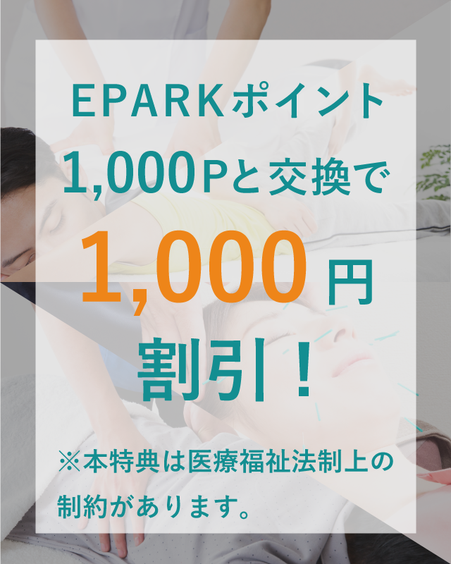 EPARKポイント1,000Pと交換で1,000円割引! ※本特典は医療福祉法制上の制約があります。!