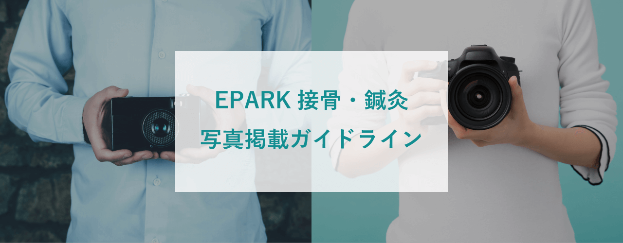 EPARK接骨・鍼灸 写真掲載ガイドライン