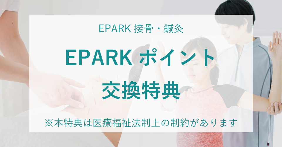 EPARK接骨・鍼灸 EPARKポイント交換 ※本特典は医療福祉法制上の制約があります