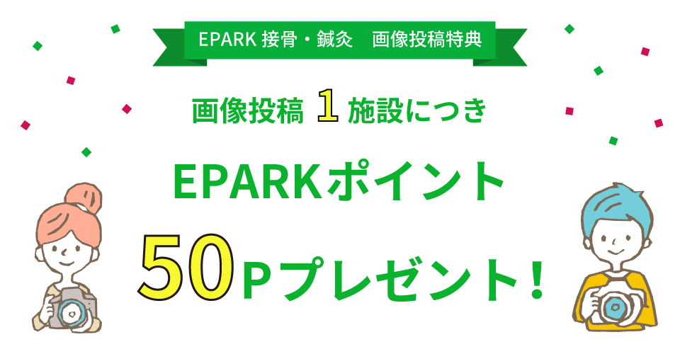 EPARK接骨・鍼灸画像投稿特典 画像投稿1施設につきEPARKポイント50Pプレゼント!